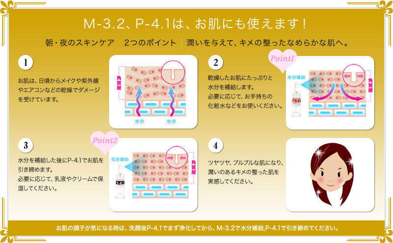 M-3.2、P-4.1は、お肌にも使えます